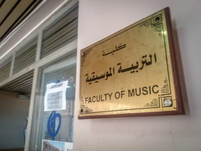 كلية التربية الموسيقية