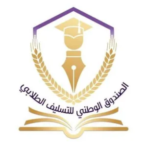 شعار الصندوق الوطني للتسليف الطلابي
